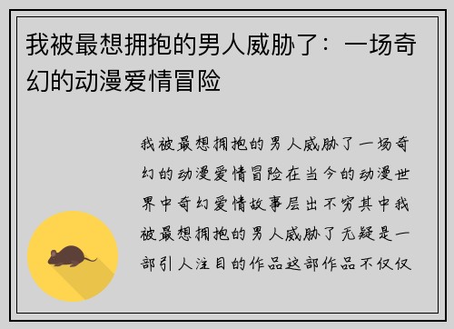 我被最想拥抱的男人威胁了：一场奇幻的动漫爱情冒险