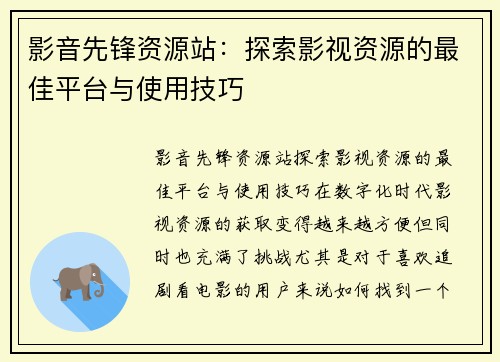 影音先锋资源站：探索影视资源的最佳平台与使用技巧